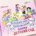 Большая книга приключений Конни. Детский сад Большая книга приключений Конни. Детский сад