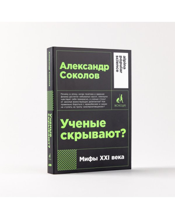 Ученые скрывают?. Мифы XXI века