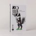 Кошечка