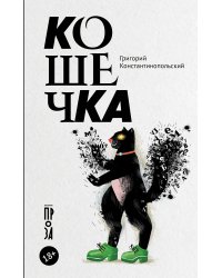 Кошечка