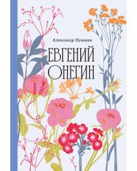 Евгений Онегин