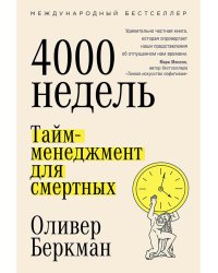 Четыре тысячи недель:Тайм-менеджмент для смертных