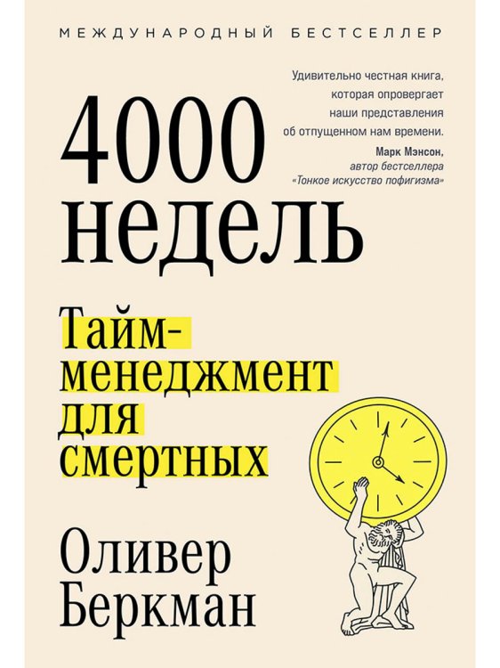 Четыре тысячи недель:Тайм-менеджмент для смертных