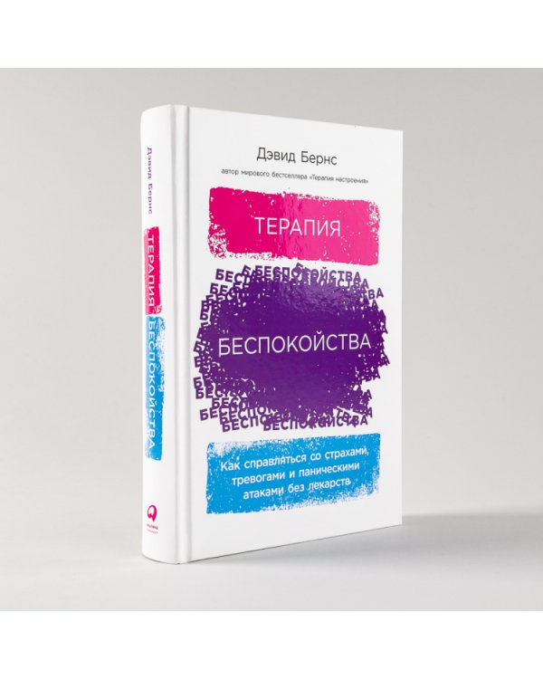 Терапия беспокойства. Как справляться со страхами, тревогами и паническими атаками без лекарств