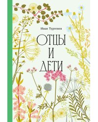 Отцы и дети