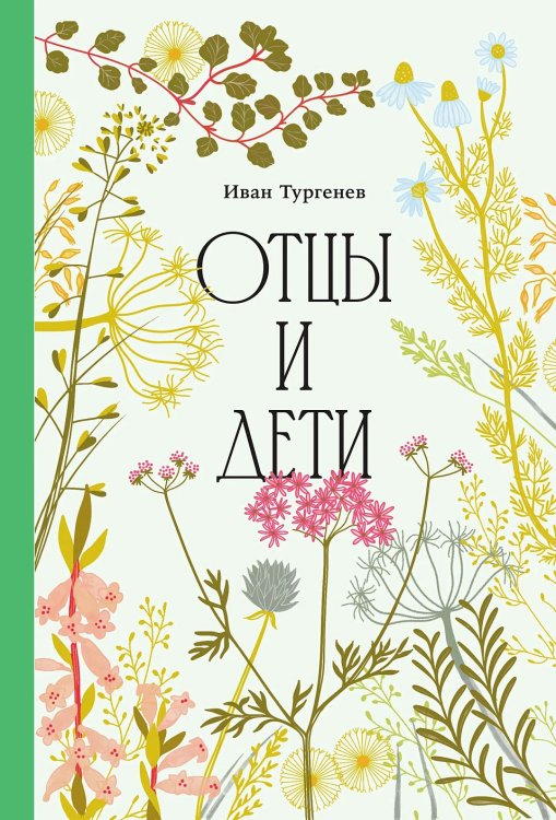 Отцы и дети
