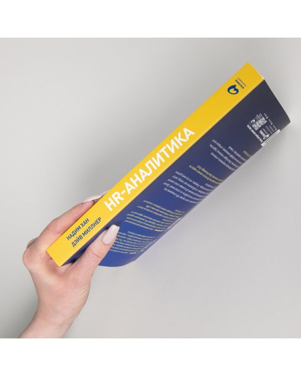 Дополнительное изображение книги «HR-аналитика. Практическое руководство по работе с персоналом на основе больших данных»