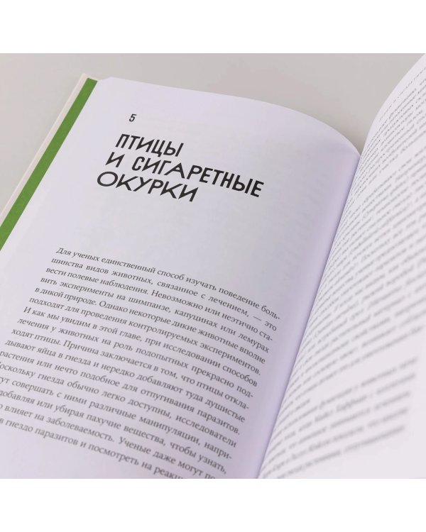 Доктора от природы. Как животные лечат себя и помогают людям