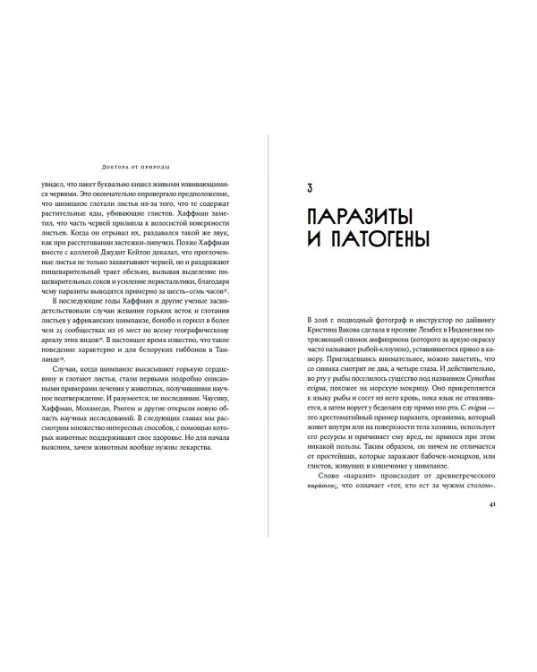 Доктора от природы. Как животные лечат себя и помогают людям