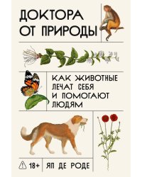 Доктора от природы. Как животные лечат себя и помогают людям