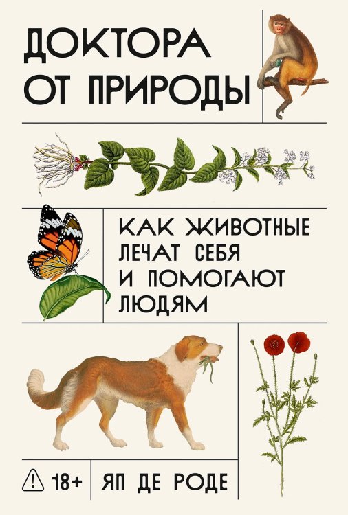 Доктора от природы. Как животные лечат себя и помогают людям