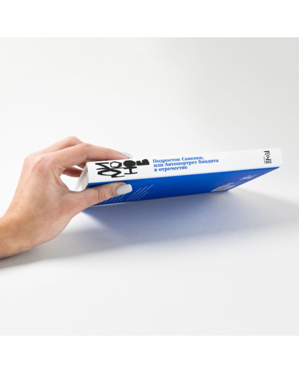 Подросток Савенко,. или Автопортрет бандита в отрочестве