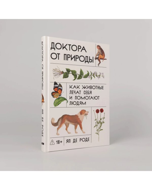 Доктора от природы. Как животные лечат себя и помогают людям