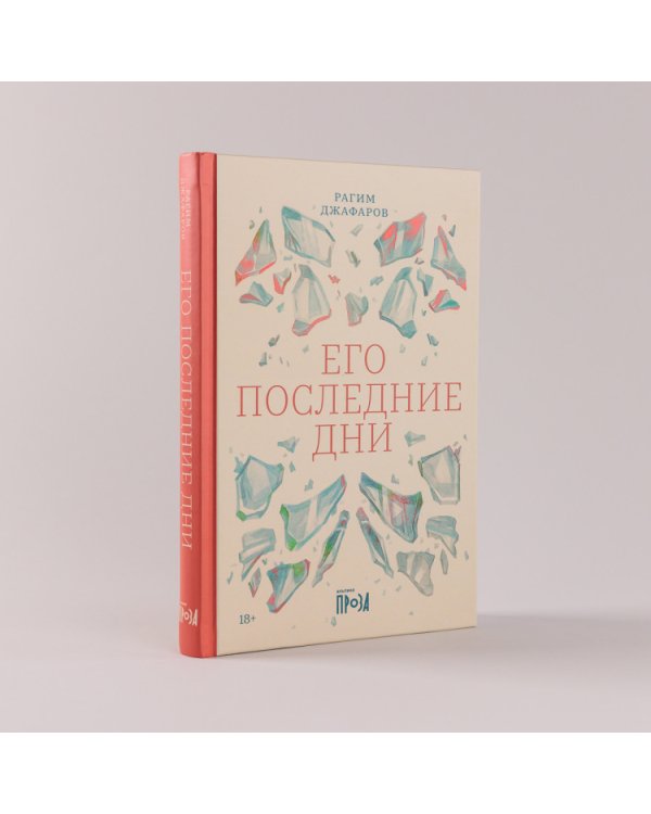 Его последние дни