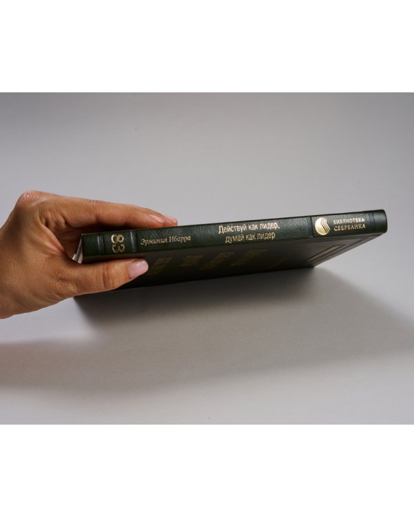 Действуй как лидер, думай как лидер. Том 83 (Библиотека Сбера)