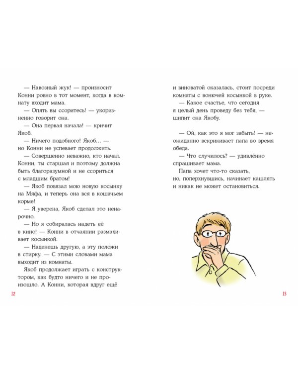 Приключения Конни на каникулах у бабушки