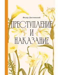 Преступление и наказание