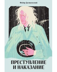 Преступление и наказание
