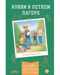 Конни в летнем лагере