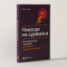Никогда не сдавайся. Антикризисные стратегии российских предпринимателей