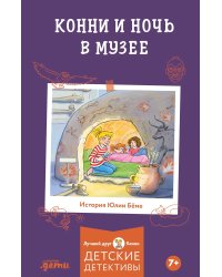 Конни и ночь в музее