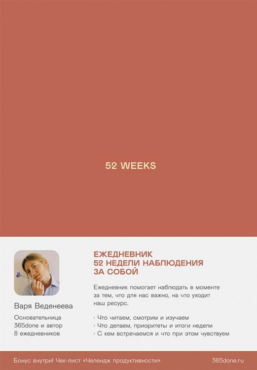 Ежедневники Веденеевой. 52 weeks. 52 недели для наблюдения за собой
