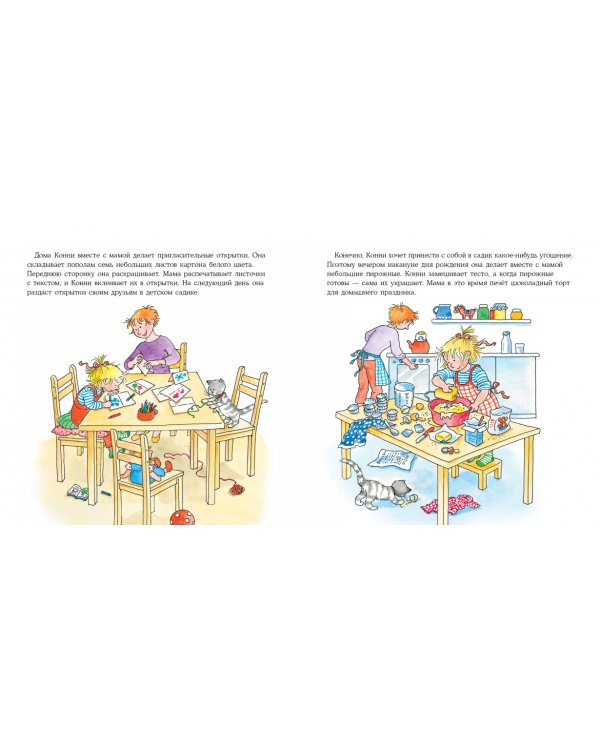 Конни празднует день рождение