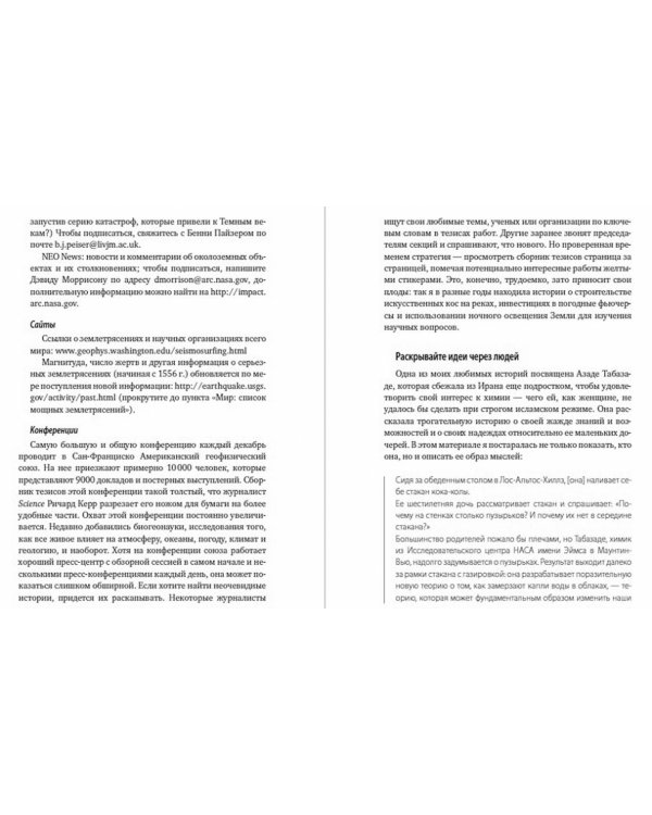 Полевое руководство для научных журналистов