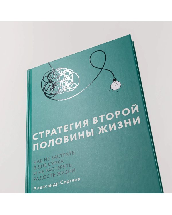 Дополнительное изображение книги «Стратегия второй половины жизни. Как не застрять в дне сурка и не растерять радость жизни»