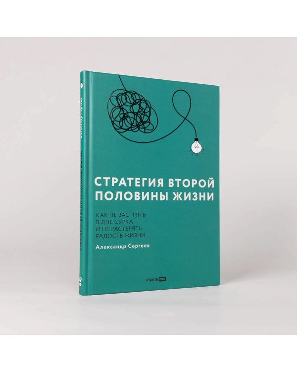 Дополнительное изображение книги «Стратегия второй половины жизни. Как не застрять в дне сурка и не растерять радость жизни»