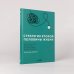 Дополнительное изображение книги «Стратегия второй половины жизни. Как не застрять в дне сурка и не растерять радость жизни»