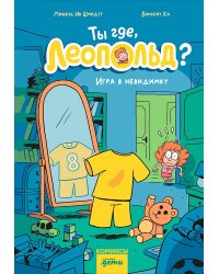 Ты где, Леопольд?. Игра в невидимку