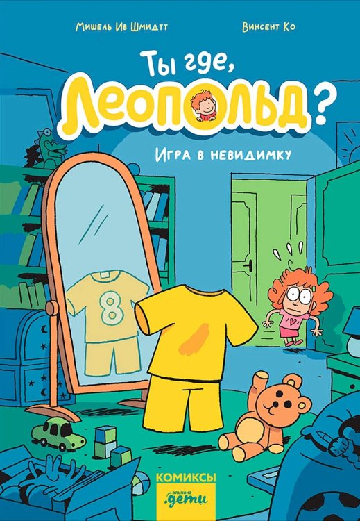 Ты где, Леопольд?. Игра в невидимку