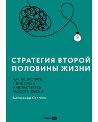 Стратегия второй половины жизни. Как не застрять в дне сурка и не растерять радость жизни