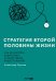 Стратегия второй половины жизни. Как не застрять в дне сурка и не растерять радость жизни