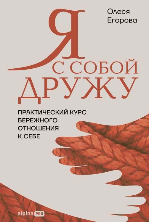 Я с собой дружу. Практический курс бережного отношения к себе