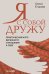 Я с собой дружу. Практический курс бережного отношения к себе