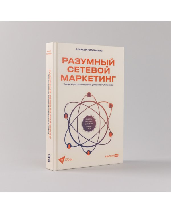 Разумный сетевой маркетинг. Теория и практика построения успешного MLM-бизнеса