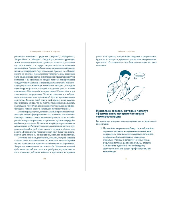 Дополнительное изображение книги «25 принципов влияния и убеждения. Секретные методы воздействия на людей»