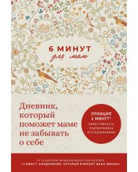 6 минут для мам. Дневник, который поможет маме не забывать о себе