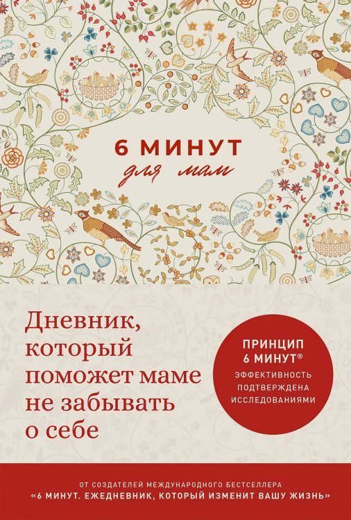 Обложка книги «6 минут для мам. Дневник, который поможет маме не забывать о себе» — Спенст Доминик, Акар-Спенст Севнур, ISBN 9785006307728