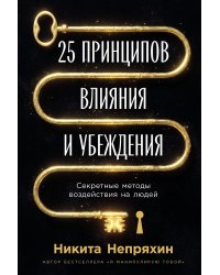 25 принципов влияния и убеждения. Секретные методы воздействия на людей