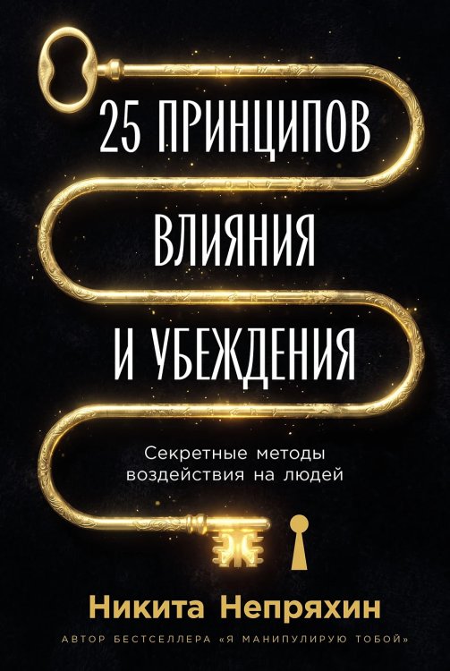 Обложка книги «25 принципов влияния и убеждения. Секретные методы воздействия на людей» — Непряхин Никита, ISBN 9785006309548