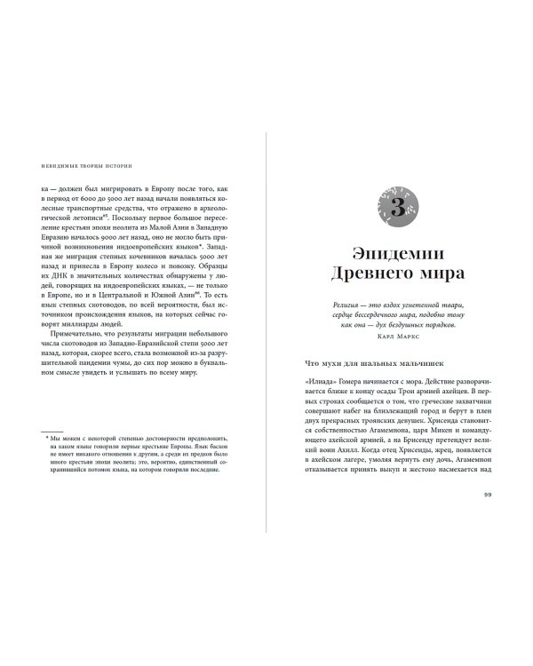 Дополнительное изображение книги «Невидимые творцы истории. Как микробы разрушали империи и создавали новый мир»