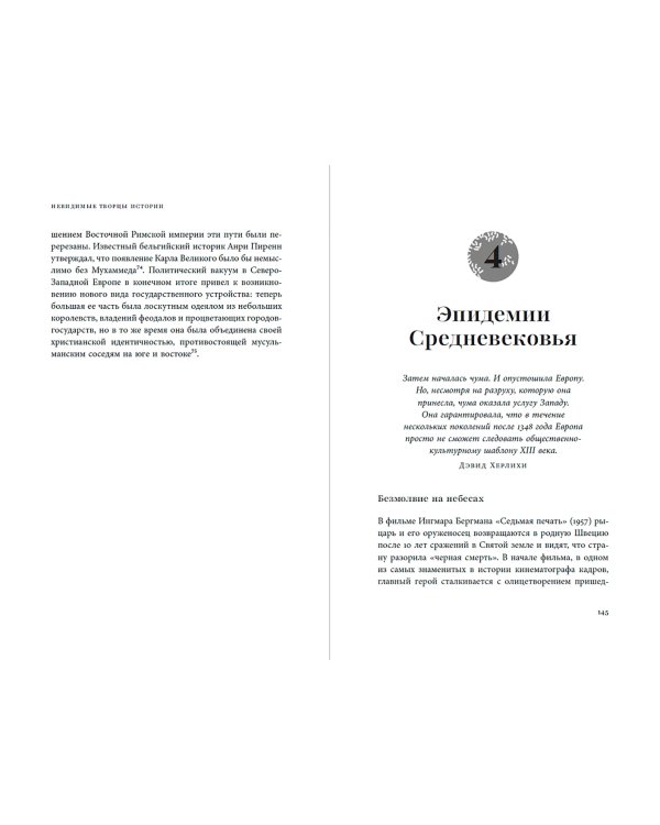 Дополнительное изображение книги «Невидимые творцы истории. Как микробы разрушали империи и создавали новый мир»