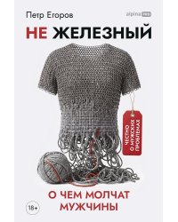 Не железный. О чем молчат мужчины