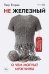 Обложка книги «Не железный. О чем молчат мужчины» — Егоров Петр, ISBN 9785002060924