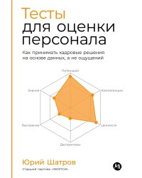 Тесты для оценки персонала. Как принимать кадровые решения на основе данных, а не ощущений