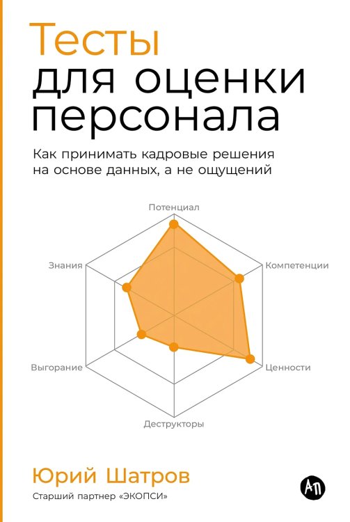 Обложка книги «Тесты для оценки персонала. Как принимать кадровые решения на основе данных, а не ощущений» — Шатров Юрий, ISBN 9785006309463