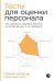 Обложка книги «Тесты для оценки персонала. Как принимать кадровые решения на основе данных, а не ощущений» — Шатров Юрий, ISBN 9785006309463